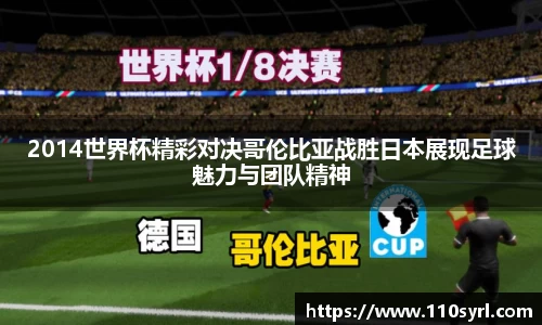 2014世界杯精彩对决哥伦比亚战胜日本展现足球魅力与团队精神