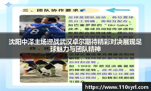 沈阳中泽主场迎战武汉卓尔期待精彩对决展现足球魅力与团队精神