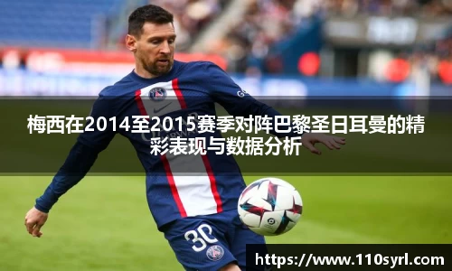 梅西在2014至2015赛季对阵巴黎圣日耳曼的精彩表现与数据分析