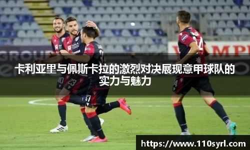 卡利亚里与佩斯卡拉的激烈对决展现意甲球队的实力与魅力
