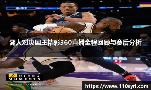 湖人对决国王精彩360直播全程回顾与赛后分析