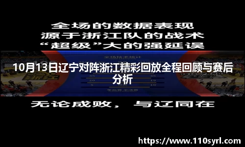10月13日辽宁对阵浙江精彩回放全程回顾与赛后分析