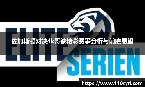 佐加斯顿对决fk哥德精彩赛事分析与前瞻展望