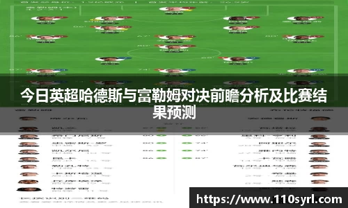 今日英超哈德斯与富勒姆对决前瞻分析及比赛结果预测